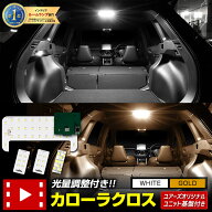 【事前告知14日は4時間限定25％OFF】カローラクロス 専用 LEDルームランプセット［YOURS基盤設計］センタ…