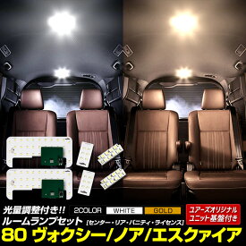 【事前告知! 30日は30％OFF!】80 ヴォクシー ノア エスクァイア 専用 LEDルームランプセット［YOURS基盤設計］センター リア バニティ ライセンス 室内灯 専用設計 純正LED 減光調整 ルームランプ 80 VOXY NOAH ESQUIRE トヨタ TOYOTA [2]