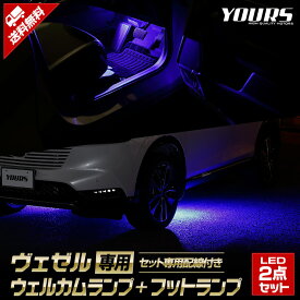 【本日20％OFF！】【5と0の付く日】ヴェゼル RV 専用 LED ウェルカムランプ + フットランプ セット【全2色】 VEZEL ブルー ホワイト ウェルカム フット ランプ 足元 カスタム パーツ アクセサリー ドレスアップ ホンダ HONDA [5]