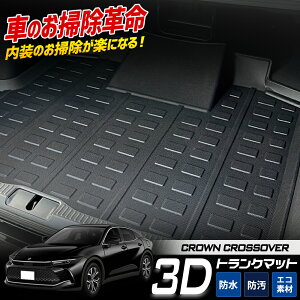 【事前告知! 30日は20%OFF!】クラウン クロスオーバー 専用 3D スポーツ マット ラゲッジ ラゲージ トランク 防水 防汚 傷防止 カバー カーマット トレー 内装 ゴムマット アクセサリー 新車 ト