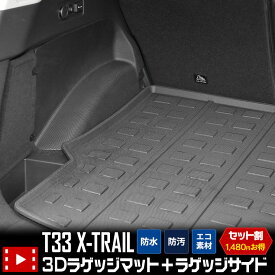 【本日20％OFF！】【お買い物マラソン】T33系 エクストレイル 専用 3D スポーツ マット セット ラゲッジ ＋ ラゲッジサイド ラゲージ トランク サイド 防水 防汚 傷防止 カバー カーマット トレー 内装 ゴムマット アクセサリー 新車 NISSAN 日産 T33 X-TRAIL [2]