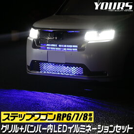 【事前告知! 30日は30％OFF!】ステップワゴン RP6 RP7 RP8 車種専用 LED グリル内+バンパー内イルミネーションセット ブルー ホワイト STEPWGN パーツ アクセサリー ドレスアップ 送料無料 HONDA ホンダ [5]