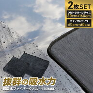 【事前告知14日は4時間限定25％OFF】洗車タオル 選べる2サイズ 拭き上げ タオル HITONADE ひと撫で ミデ…