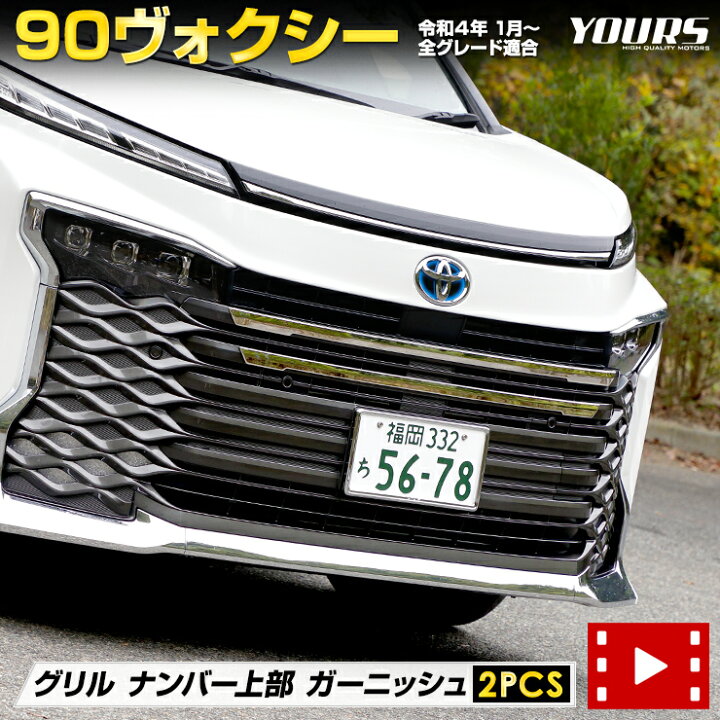 楽天市場】【本日18％OFF！】【市場の日】90系 ヴォクシー 専用 グリル 