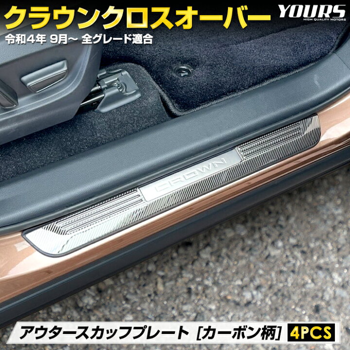 楽天市場】クラウン クロスオーバー 専用 アウター スカッフプレート 