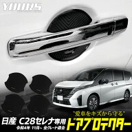 【本日20％OFF】【楽天スーパーセール】C28 セレナ 専用 ドア傷防止 ドアプロテクター [CS] 4枚セット ド…
