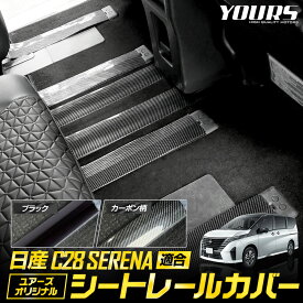 【事前告知! 30日は30％OFF!】日産 C28 セレナ 適合 シートレールカバー ［全2色：ブラック / カーボン柄］ 65cm 120cm 車種適合設計 SERENA シート レール カスタム 内装 パーツ アクセサリー ドレスアップ NISSAN ニッサン [2]