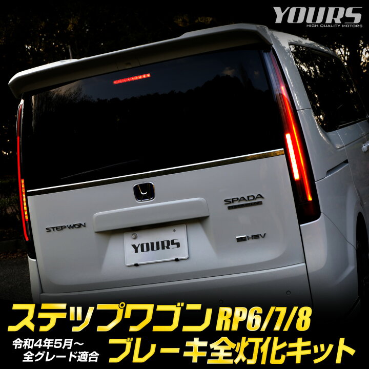 楽天市場】【25日は20%OFF！】【本日10%OFF！】ステップワゴン RP6 RP7 