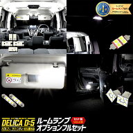 【本日10％OFF】【お買い物マラソン】三菱 デリカ D5 専用 LED ルームランプ フルセット（3段階光量調整…