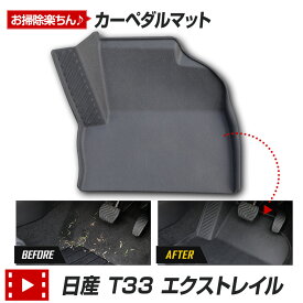 【本日20％OFF！】【お買い物マラソン】T33 エクストレイル 専用 カーペダルマット X-TRAIL XTRAIL フロアマット 運転席 足元 トレー プラスチック 砂 防汚 水 掃除 カスタム パーツ アクセサリー ドレスアップ 日産 NISSAN [2]