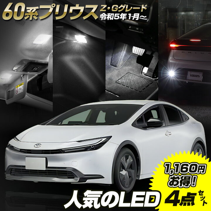 楽天市場】【事前告知! 29日は20％OFF!】プリウス 60系 専用 LED4点 