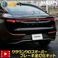 【事前告知! 20日は20％OFF】クラウンクロスオーバー 専用 ブレーキ全灯化キット 取付方法改善 テール LE…