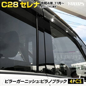 【本日20％OFF！】【楽天スーパーセール】C28 セレナ 専用 ピラーガーニッシュ ピアノブラック 4PCS 高品質 特殊アクリル 採用 SERENA 外装 メッキ カスタム パーツ アクセサリー ドレスアップ 日産 NISSAN[2]