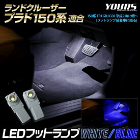 【本日20％OFF！】【5と0の付く日】ランドクルーザー プラド 150系 適合 LEDフットランプ 2個 【全2色：ブルー／ホワイト】LAND CRUISER PRADO 150 プラド 150PRADO LED フットランプ 足元 カスタム パーツ ドレスアップ トヨタ TOYOTA [2]