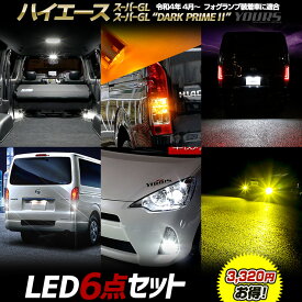 【25日は20%OFF！】【本日10%OFF！】ハイエース スーパーGL / スーパーGL“DARK PRIME ” 専用 LED6点セット ルームランプ ウインカー ライセンスランプ バックランプ ポジションランプ フォグランプ 【ホワイト／イエロー】HIACE カスタム TOYOTA トヨタ [2]