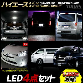 【25日は20%OFF！】【本日10%OFF！】ハイエース スーパーGL / スーパーGL“DARK PRIME ” 専用 LED4点セット ルームランプ ライセンスランプ バックランプ ポジションランプ HIACE カスタム パーツ アクセサリー ドレスアップ TOYOTA トヨタ