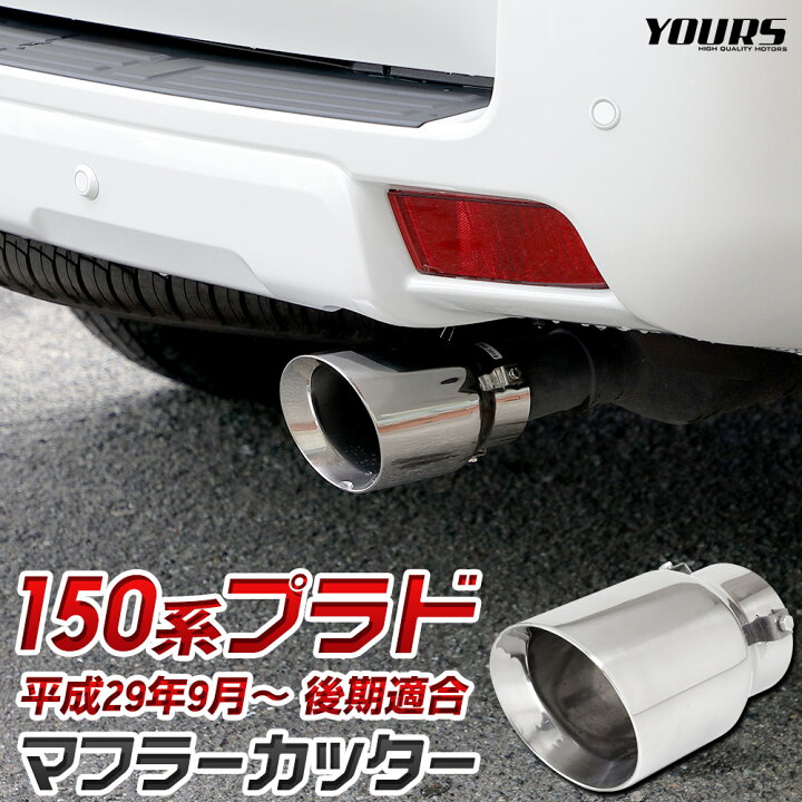 楽天市場】【年に1度の大決算セール20％OFF!】150系 プラド 後期適合 