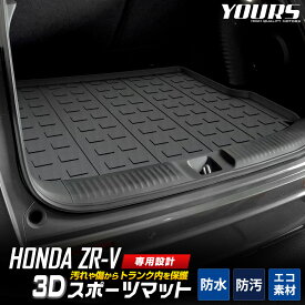 【事前告知! 30日は30％OFF!】ZR-V 専用 3D スポーツ マット ラゲッジ ラゲージ トランク 防水 防汚 傷防止 カバー カーマット トレー 内装 ゴムマット アクセサリー 新車 ホンダ HONDA [2]