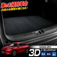 ZR-V 専用 3D スポーツ マット ラゲッジ ラゲージ トランク 防水 防汚 傷防止 カバー カーマット トレー …