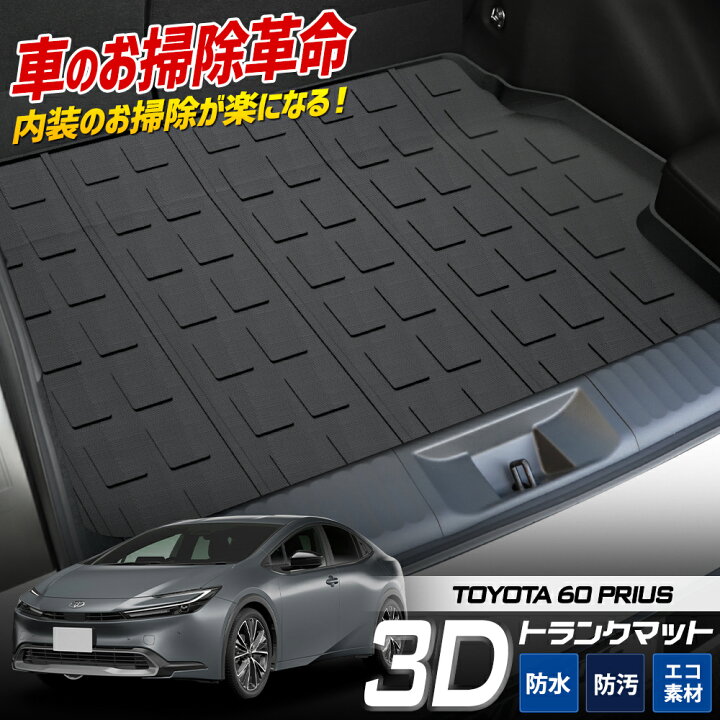 楽天市場】【事前告知! 20日は20％OFF!】60系 プリウス 専用 3D 