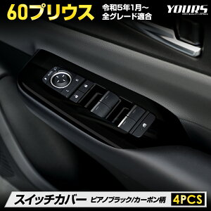 【事前告知! 30日は50%OFF!】60系 プリウス 専用 ウィンドウスイッチカバー 4PCS 【カーボン調/ピアノブラック】 PRIUS メッキ ガーニッシュ パーツ ABS スイッチ 保護 TOYOTA カスタム パーツ アク