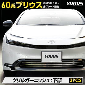 【本日10％OFF！】【お買い物マラソン】プリウス 60系 専用 グリルガーニッシュ 下部 [3PCS] PRIUS 高品質ステンレス採用 メッキ ガーニッシュ 送料無料 カスタム パーツ アクセサリー ドレスアップ トヨタ [2]