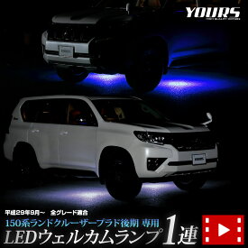 【本日20％OFF！】【5と0の付く日】150系 ランドクルーザー プラド 後期 専用 LED ウェルカムランプ 1連 【ブルー/ホワイト】 LAND CRUISER PRADO 150 ウェルカム ランプ 足元 カスタム パーツ アクセサリー ドレスアップ トヨタ TOYOTA [5]