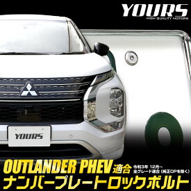 【本日10%＋5％OFF】【お買い物マラソン】アウトランダー PHEV GN0W型 適合 ナンバープレート ロックボルト 【M6 x 20mm】 OUTLANDER ナンバープレート用 ステンレス製 3本セット 専用工具付き カスタム 三菱 MITSUBISHI [1]
