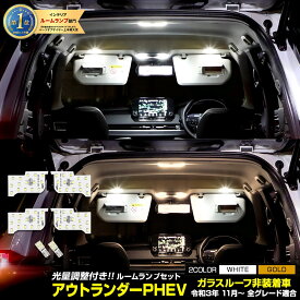 【本日20％OFF！】【楽天スーパーセール】アウトランダー GN0W型 【ガラスルーフ非装着車】 LED ルームランプセット OUTLANDER 専用設計 室内灯 明るさ 調整 専用工具付 カスタム パーツ アクセサリー ドレスアップ 三菱 MITSUBISHI [1] [1]