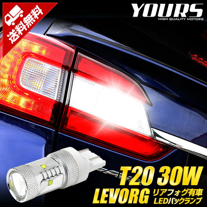 楽天市場 T 30w レヴォーグ Vmg Vm4 バックランプ リアフォグ装着車 適合 超爆光 30w T ダブル ウェッジ球 1個 純白色 スバルlevorg 車検対応 視認性抜群 2 Auto Shop ユアーズ
