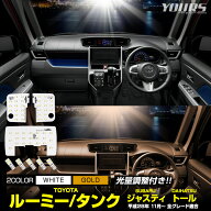 【本日10％OFF】【お買い物マラソン】ルーミー タンク ジャスティ トール LED ルームランプ セット 新型 …