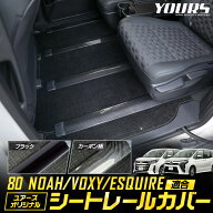 【事前告知! 30日は20％OFF!】[一部予約]ノア ヴォクシー 80系 エスクァイア 適合 シートレールカバー ［…