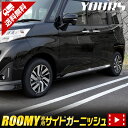 【事前告知! 13日は10％OFF!】ルーミー ROOMY　専用 メッキ ガーニッシュ パーツ アクセサリー サイドガーニッシュ　4…