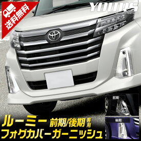 【事前告知 18日は18％+5％OFF】ルーミー 後期 フォグカバーガーニッシュ [2PCS] ROOMY THOR JUSTY トール ジャスティ フォグ フロント ABS カスタム パーツ アクセサリー ドレスアップ 送料無料 トヨタ TOYOTA [2]