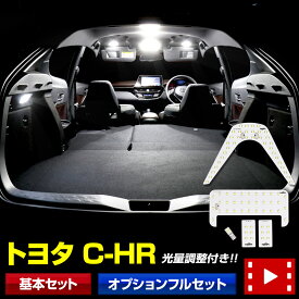 【本日20％OFF！】【ラストスパートセール】C-HR専用 LED ルームランプセット 【前期型・後期型両対応】 ZYX10/NGX50 車種専用設計 カスタム パーツ アクセサリー ドレスアップ [2]