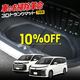 【スーパーセールアフターセール10％OFF】90系 ノア ヴォクシー 専用 3D スポーツマット［ラゲッジ下段］ ラゲージトレイ アンダートレイ アンダーマット ラゲージマット トヨタ TOYOTA NOAH VOXY トランク トレー ゴム プラスチック 水 掃除[2]
