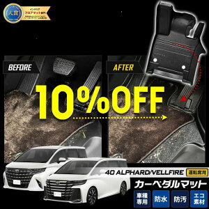 �y�{��10���{5��OFF�z�y�y�V�労�ӍՁz40�n �A���t�@�[�h ���F���t�@�C�A ��p �J�[�y�_���}�b�g ALPHARD VELLFIRE �t���A�}�b�g �^�]�� ���� �g���[ �v���X�`�b�N �J�X�^�� �p�[�c �A�N�Z�T���[ 