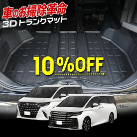 【10日は20%OFF！】【本日10%OFF！】40系 アルファード ヴェルファイア 専用 3D スポーツ マット ラゲッジ ラゲージ トランク 防水 防汚 傷防止 カバー カーマット トレー 内装 ゴムマット アクセサリー 新車 トヨタ TOYOTA ALPHARD VELLFIRE 40 [1]