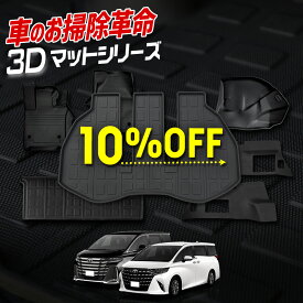 【本日10％OFF！】【10日は20%OFF！】40系 アルファード ヴェルファイア 専用 3Dマットセット ペダルマット マット下マット トランクマット トランクマットサイド 下段 フロアマット 2列目 運転席 助手席 ラゲッジ 足元 トレー 40 ALPHARD VELLFIRE TOYOTA [2]