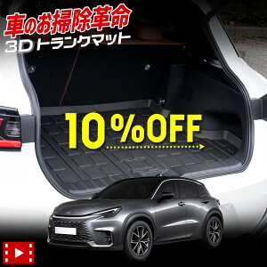【本日10%OFF!】【お買い物マラソン】レクサス LBX 専用 3D スポーツ マット ラゲッジ ラゲージ トランク 防水 防汚 傷防止 カバー カーマット トレー 内装 ゴムマット アクセサリー 新車 LEXUS