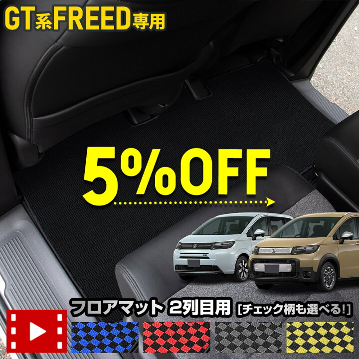 楽天市場】【本日5％OFF！】【楽天スーパーセール】フリード GT系 専用 