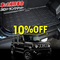 【本日10％OFF】【お買い物マラソン】ジムニー ノマド 5ドア 専用 3D スポーツ マット ラゲッジ ラゲージ…