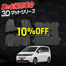【本日10％OFF】【夏の大感謝祭】フリード GT系 専用 3Dマットセット【フリード専用 3Dマットシリーズ セット割】 カーペダルマット マット下マット 運転席 助手席 2列目 フロアマット カスタム パーツ アクセサリー ドレスアップ FREED ホンダ [2]