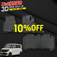 【本日10％OFF】【お買い物マラソン】[予]ルークス 専用 3Dマットセット 2PCS 【フロント用・2列目用】 …
