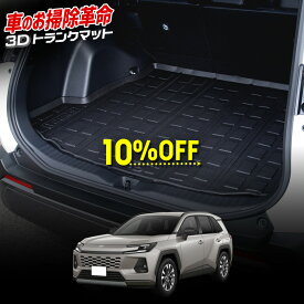 【本日10％OFF】【お買い物マラソン】トヨタ 新型 60系 RAV4 [AXAN64]専用 3D トランク マット ラゲッジ ラゲージ トランクマット 60 60系 ラブフォー ラヴフォー カバー カーマット トレー 内装 ゴムマット 新車 カスタム パーツ TOYOTA トヨタ [2]