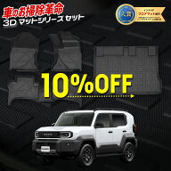 【本日10％+5％OFF】【楽天スーパーセール】[予約] ランドクルーザーFJ 専用 3Dマット セット ペダルマッ…