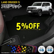 【本日5％+5％OFF】【楽天スーパーセール】ランドクルーザー FJ 専用 フロアマット [黒色 チェック柄] LA…