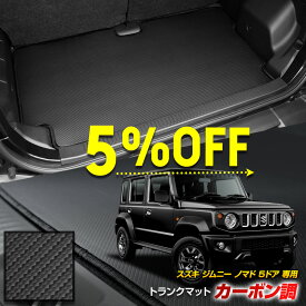 【本日5％OFF】【市場の日】ジムニー ノマド 5ドア 専用 カーボン調トランク マット ラゲッジマット ラバー マット 防水 防汚 傷防止 カバー カーマット トレー 内装 純正タイプ 新車 日本製 パーツ ドレスアップ スズキ SUZUKI [5]-3