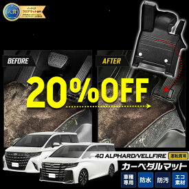 【本日20％OFF！】【5と0の付く日】40系 アルファード ヴェルファイア 専用 カーペダルマット ALPHARD VELLFIRE フロアマット 運転席 足元 トレー プラスチック カスタム パーツ アクセサリー ドレスアップ トヨタ TOYOTA [1]
