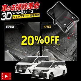 【本日20％OFF！】【5と0の付く日】40系 アルファード ヴェルファイア 専用 カーペダルマットシリーズ 助手席用マット ALPHARD VELLFIRE フロアマット 助手席 足元 トレー カスタム パーツ アクセサリー ドレスアップ トヨタ TOYOTA [1]